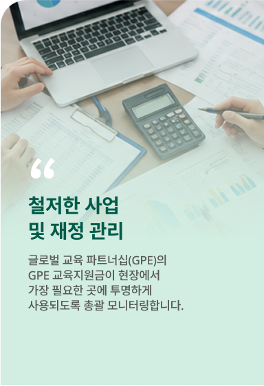 철저한 사업 및 재정 관리