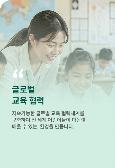 글로벌 교육 협력