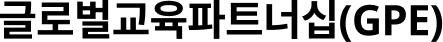 글로벌교육파트너십(GPE)