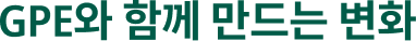 GPE와 함께 만드는 변화