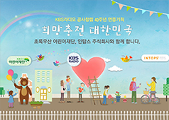 KBS라디오 공사창립 40주년 연중 기획 희망충전 대한민국 초록우산, 인탑스 주식회사와 함께 합니다.