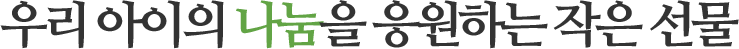 우리 아이의 나눔을 응원하는 작은 선물