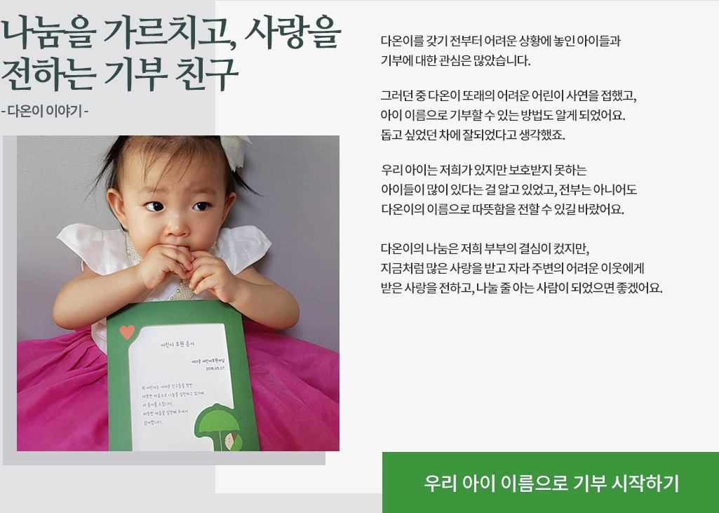 나눔을 가르치고, 사랑을 전하는 기부 친구 - 다온이 이야기