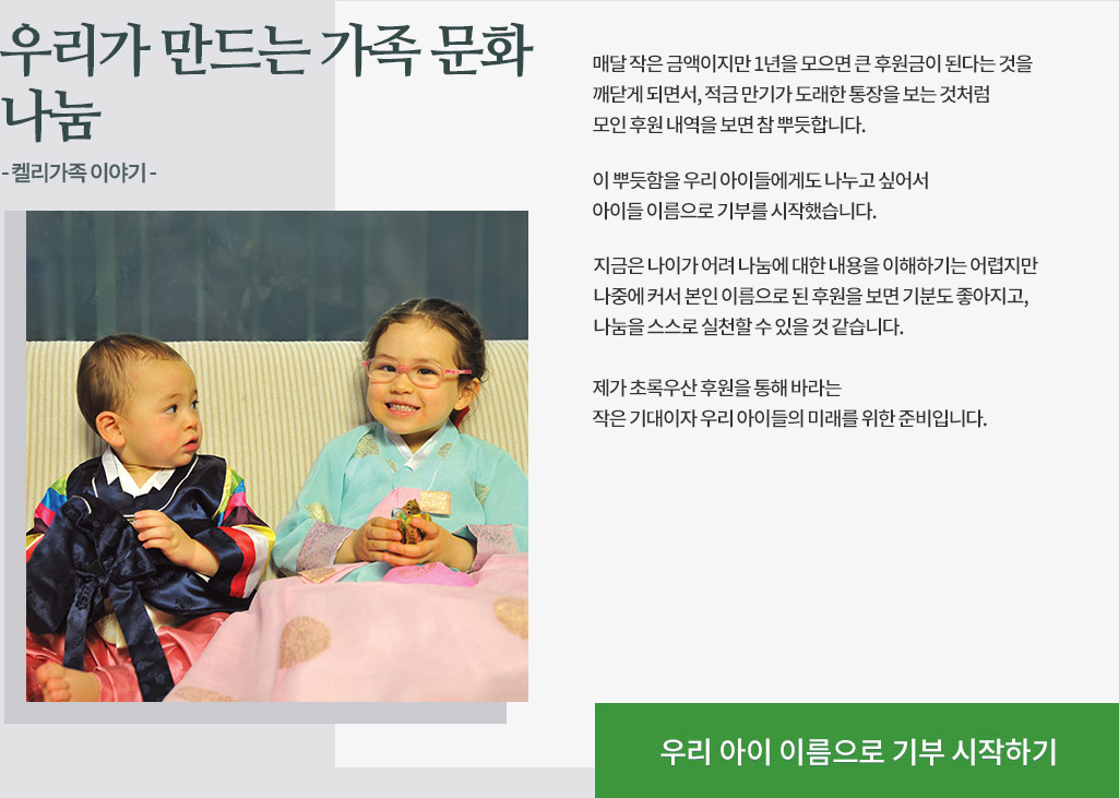 우리가 만드는 가족 문화 나눔 - 켈리가족 이야기