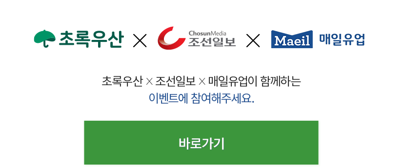 초록우산, 조선일보, 매일유업이 함께하는 이벤트에 참여해주세요. 바로가기