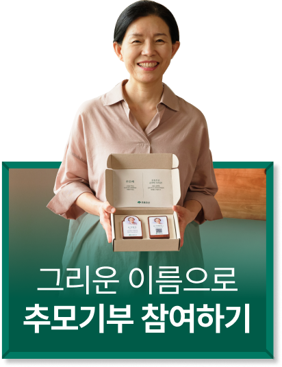 그리운 이름으로 추모기부 참여하기