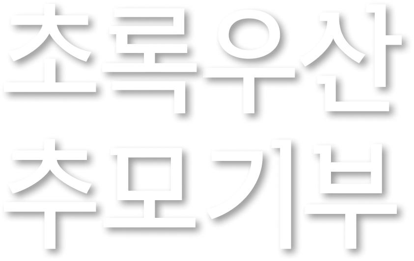 초록우산 추모기부