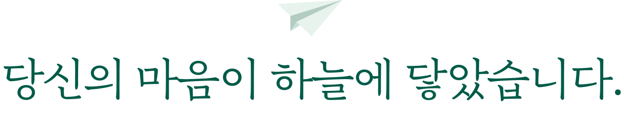 당신의 마음이 하늘에 닿았습니다.
