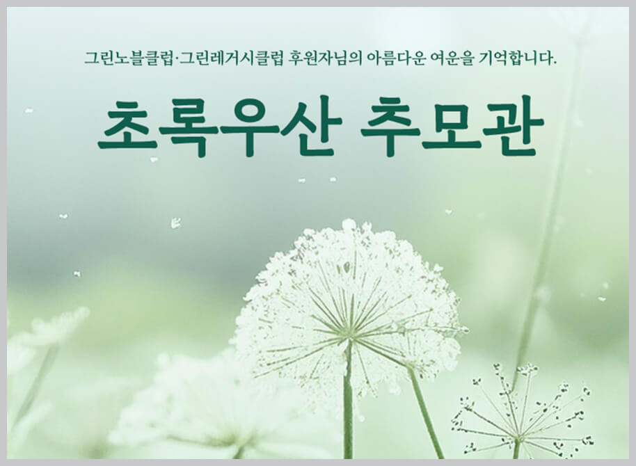 초록우산 온라인 추모관