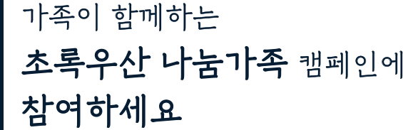 가족이 함께하는 초록우산 나눔가족 캠페인에 참여하세요