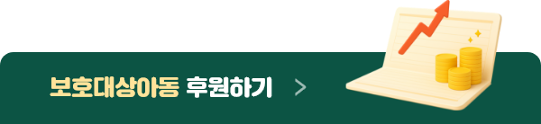 보호대상아동 후원하기