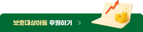 보호대상아동 후원하기