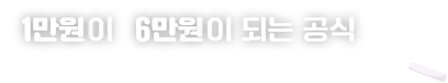 1만원 후원하면 6만원 지원되는?!
