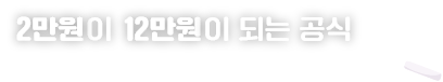 2만원 후원하면 8만원 지원되는?!