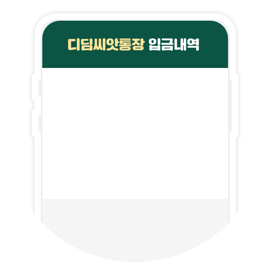 디딤씨앗통장 입금내역