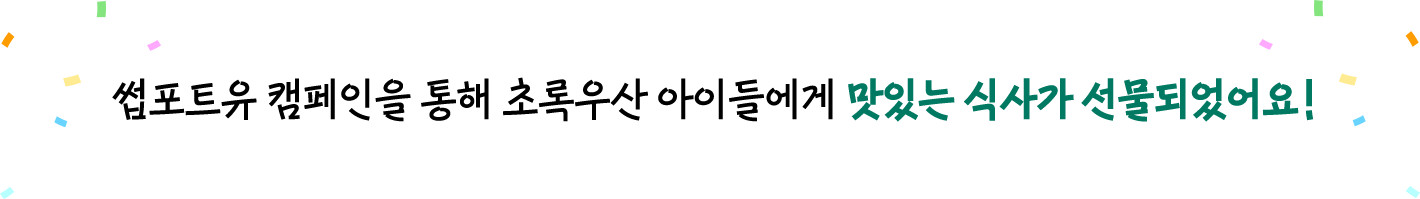 썹포트유 캠페인을 통해 초록우산 아이들에게 맛있는 식사가 선물되었어요!