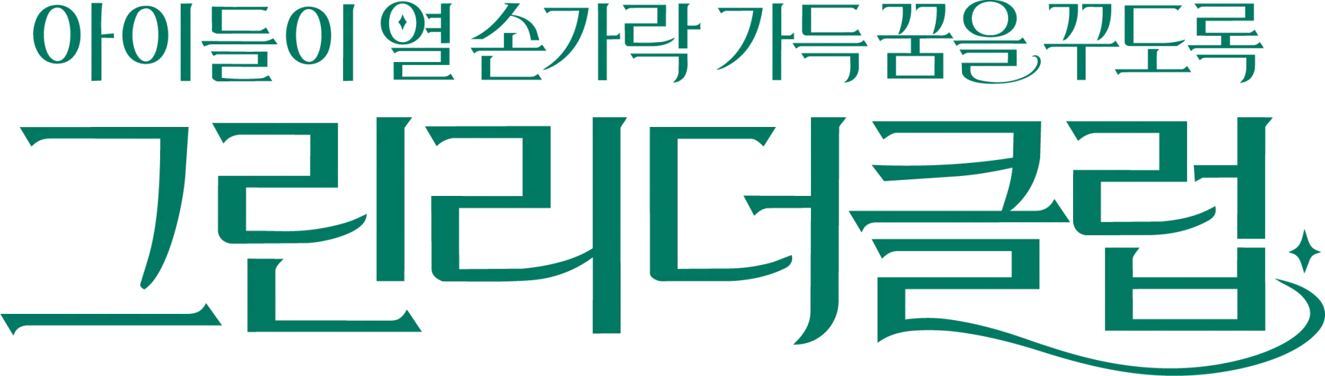 열 손가락 가득 꿈을 꾸도록 그린리더클럽
