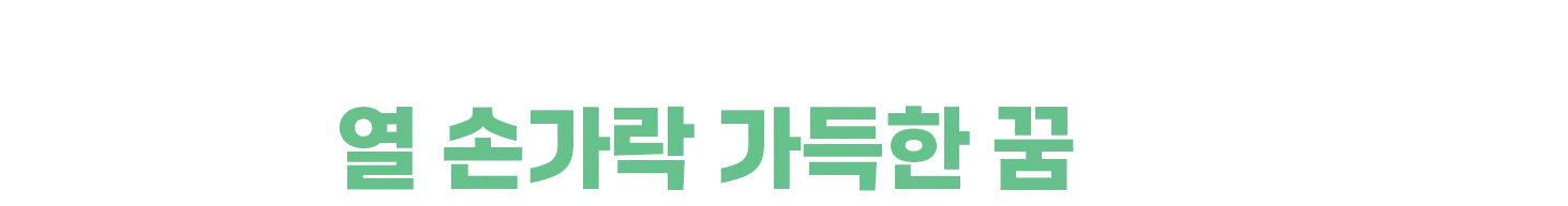 당신의 손이 닿으면 아이의 열 손가락 가득한 꿈이 펼쳐집니다