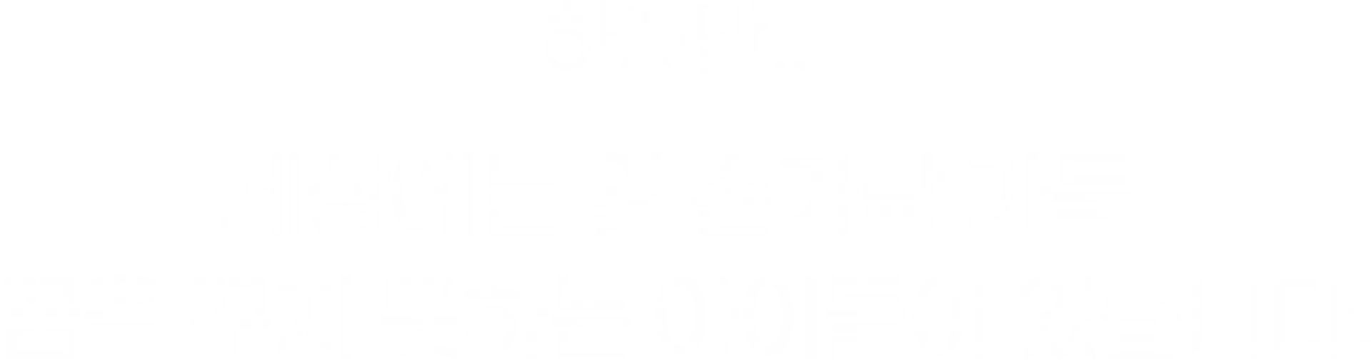 하지만 세상에는 열 손가락 가득 꿈을 꾸지 못하는 아이들이 있습니다