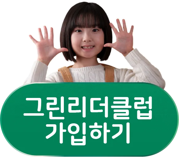 그린리더클럽 가입하기