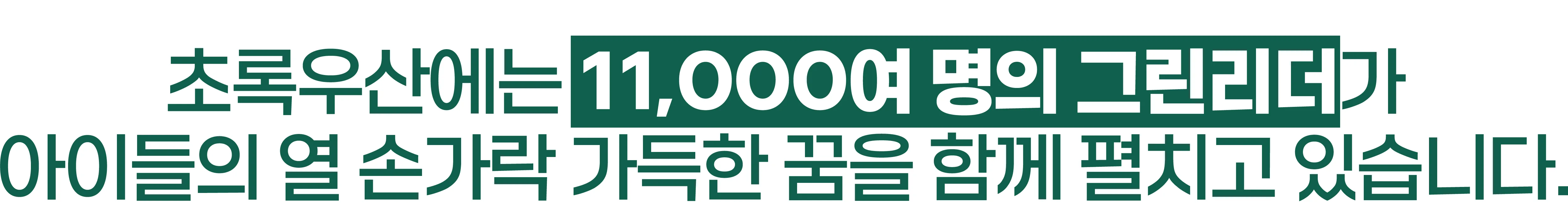 초록우산에는 11,000여명의 나눔 가족이 함께하고 있습니다