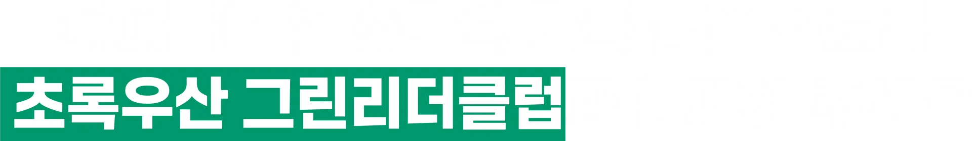 아이들이 열 손가락 가득 꿈을 꾸도록 초록우산 그린리더클럽과 함께해주세요