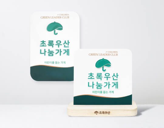 그린리더클럽 현판 패키지 제공