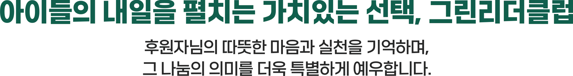 아이들의 내일을 펼치는 가치있는 선택, 그린리더클럽