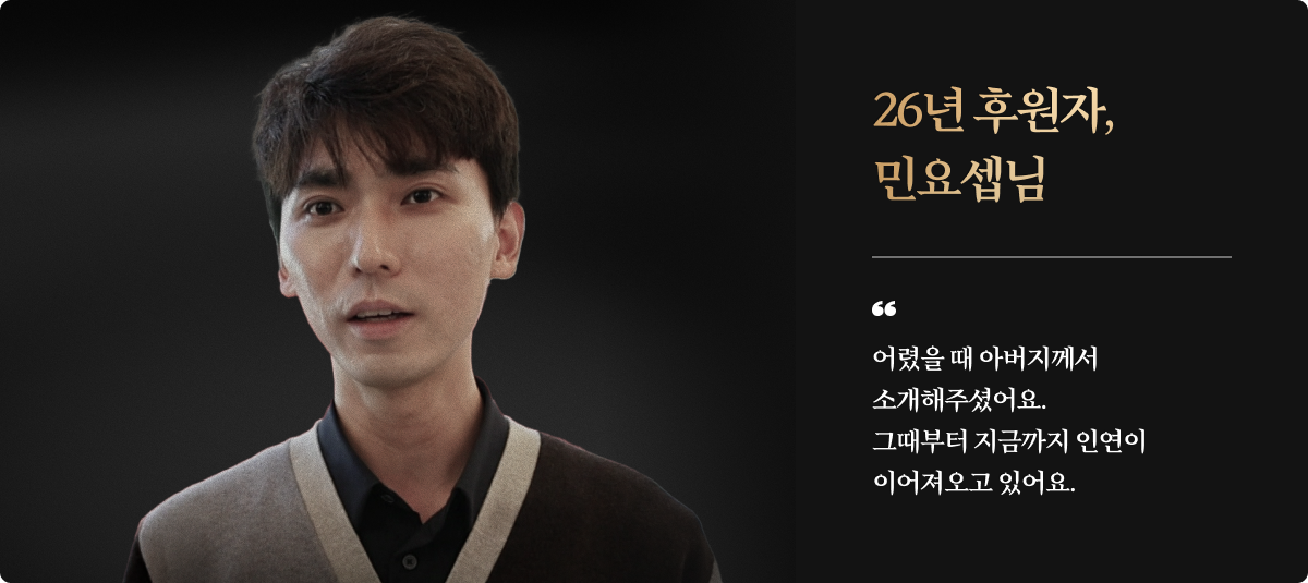 26년 후원자, 민요셉님/어렸을 때 아버지께서 소개해주셨어요. 그때부터 지금까지 인연이 이어져오고 있어요.