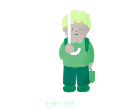 TO. 한국이 낯선 아이들에게