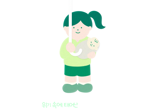 TO. 위기 속에 태어난 아이들에게