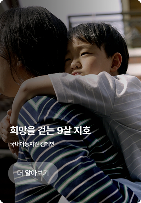 희망을 걷는 9살 지호/국내아동지원 캠페인