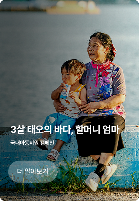 3살 태오의 바다, 할머니 엄마/국내아동지원 캠페인