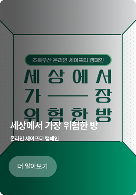 세상에서 가장 위험한 방/온라인 세이프티 캠페인