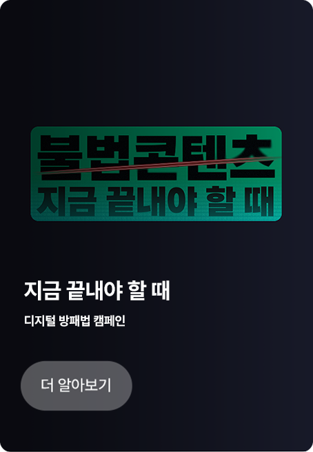 지금 끝내야 할 때/디지털 방패법 캠페인