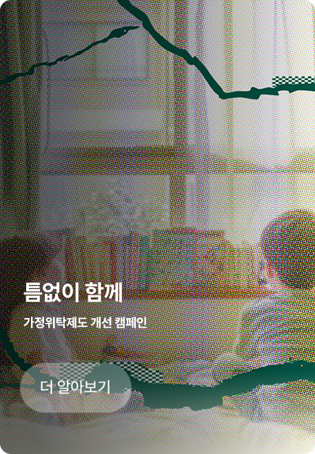 틈없이 함께/가정위탁제도 개선 캠페인