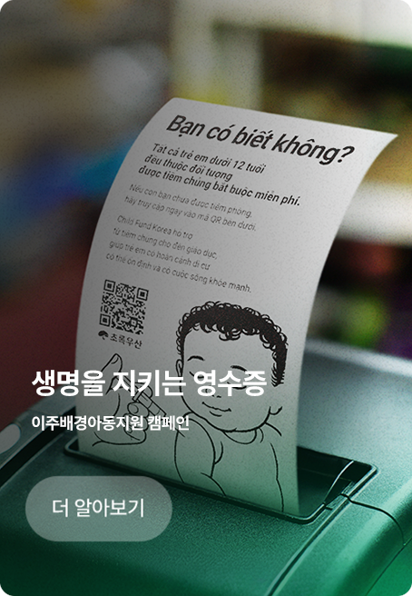 생명을 지키는 영수증/이주배경아동지원 캠페인