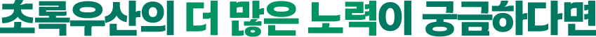 초록우산의 더 많은 노력이 궁금하다면