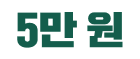 5만 원