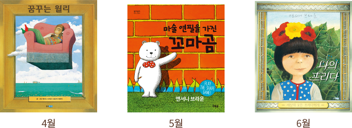 4월: 꿈꾸는 윌리/5월: 마술 연필을 가진 꼬마곰/6월: 나의 프리다