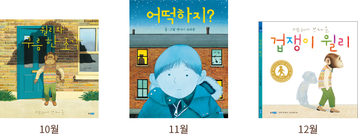 10월: 윌리와 구름 한 조각/11월: 어떡하지?/12월: 겁쟁이 윌리