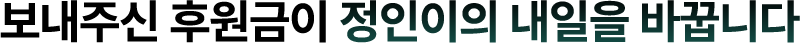 보내주신 후원금이 정인이의 내일을 바꿉니다