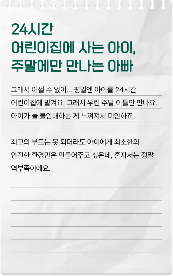 24시간 어린이집에 사는 아이, 주말에만 만나는 아빠