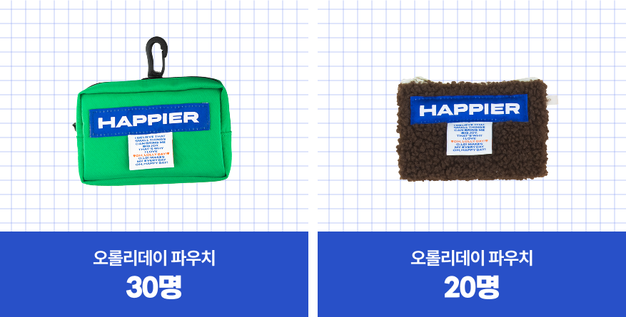 오롤리데이 파우치: 30명/ 오롤리데이 파우치: 20명