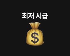 최저 시급