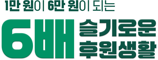 1만 원이 6만 원이 되는 6배 슬기로운 후원생활 