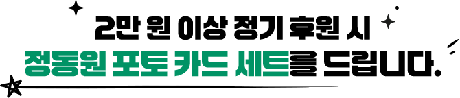 2만 원 이상 정기 후원 시 정동원 포토카드 세트를 드립니다.