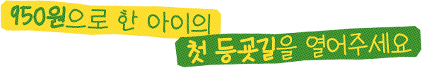 950원으로 한 아이의 첫 등굣길을 열어주세요