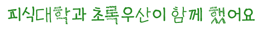 피식대학과 초록우산이 함께 했어요