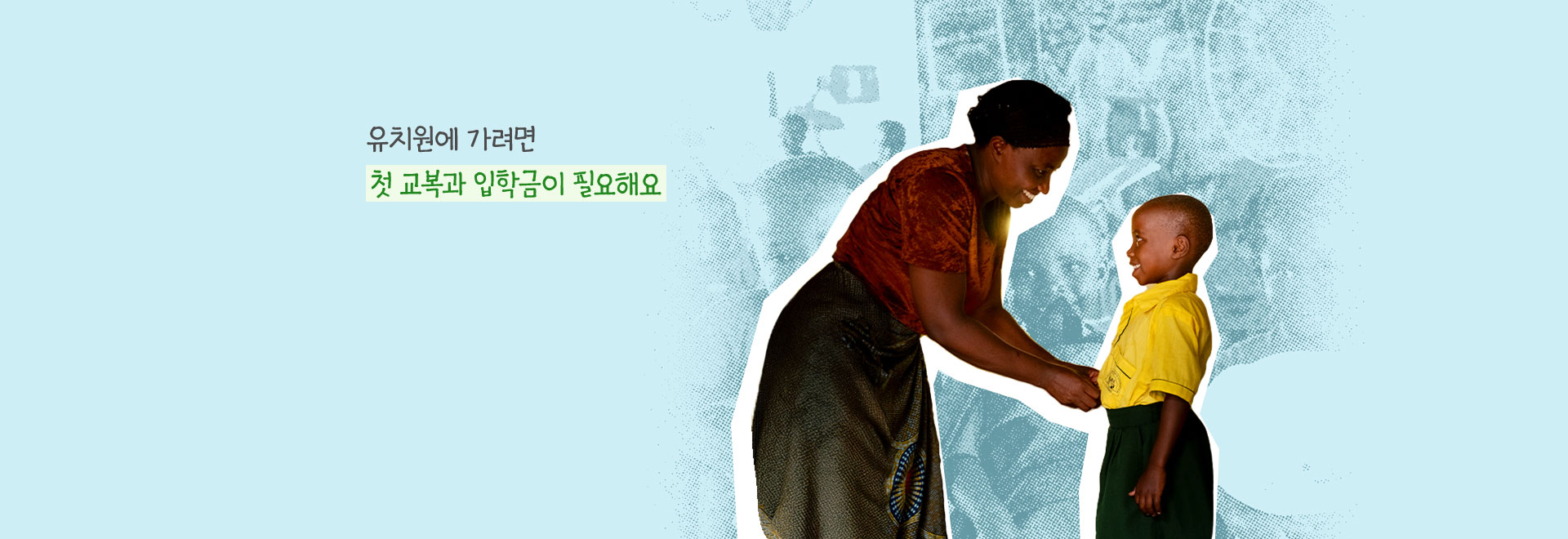 유치원에 가려면 첫 교복과 입학금이 필요해요